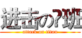 进击の❷班 (attack on titan)