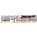 目前可公開情報 (attack on titan)