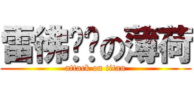 雷彿奶奶の薄荷 (attack on titan)