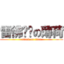 雷彿奶奶の薄荷 (attack on titan)