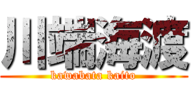 川端海渡 (kawabata kaito)