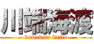 川端海渡 (kawabata kaito)