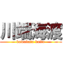 川端海渡 (kawabata kaito)