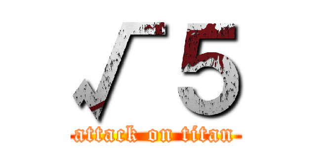 √５ (attack on titan)