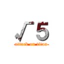 √５ (attack on titan)