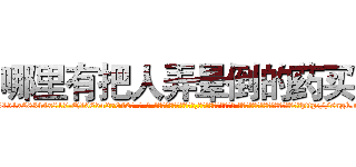 哪里有把人弄晕倒的药买 (哪里有把人弄晕倒的药买【电-话151x68344x817-Q1065427042元-吉-药-业】我们做的是长期生意,靠的是老客户长期支持 哪里有把人弄晕倒的药买在发表了一篇http://sngk.net/v9IlQR

参考消息网我们做的是长期生意,靠的是老客户长期支持也许我们早该意识到，就连鲍勃·霍斯金斯（金球奖戏剧类电影男主角 
)