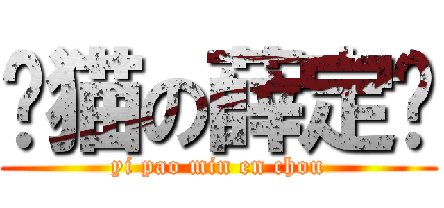 艹猫の薛定谔 (yi pao min en chou)