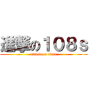 進撃の１０８ｓ (attack on titan)