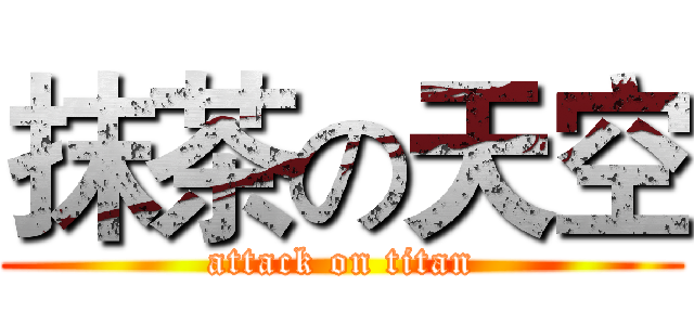 抹茶の天空 (attack on titan)