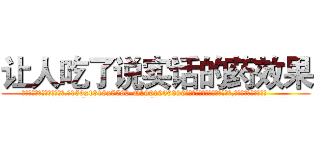 让人吃了说实话的药效果 (让人吃了说实话的药效果【电.话156x1318x7580-Q1991936399鑫宏药业】我们做的是长期生意,靠的是老客户长期支持
参考消息网2月20日报道 韩媒称，“剩女多、离婚率高的城市，房价一定会上涨。”这是中国经济学家金岩石2016年12月参加在上海举行的房地产相关论坛时说的话。
)