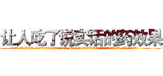 让人吃了说实话的药效果 (让人吃了说实话的药效果【电.话156x1318x7580-Q1991936399鑫宏药业】我们做的是长期生意,靠的是老客户长期支持
参考消息网2月20日报道 韩媒称，“剩女多、离婚率高的城市，房价一定会上涨。”这是中国经济学家金岩石2016年12月参加在上海举行的房地产相关论坛时说的话。
)
