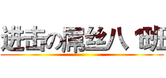 进击の屌丝八１班 ()