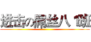 进击の屌丝八１班 ()