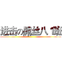 进击の屌丝八１班 ()