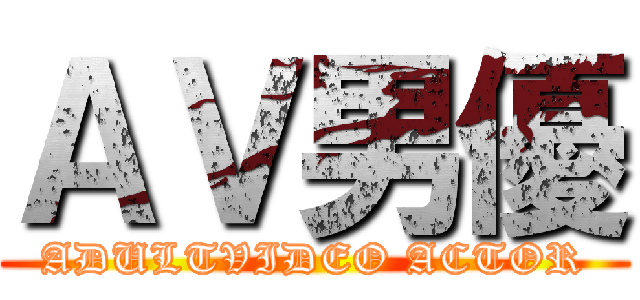 ＡＶ男優 (ADULTVIDEO ACTOR)