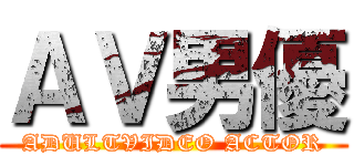ＡＶ男優 (ADULTVIDEO ACTOR)