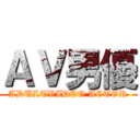 ＡＶ男優 (ADULTVIDEO ACTOR)