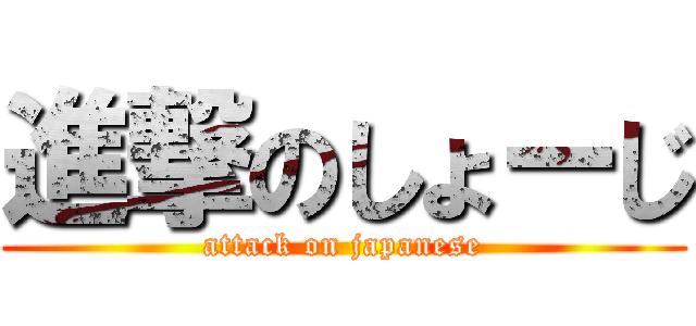 進撃のしょーじ (attack on japanese)