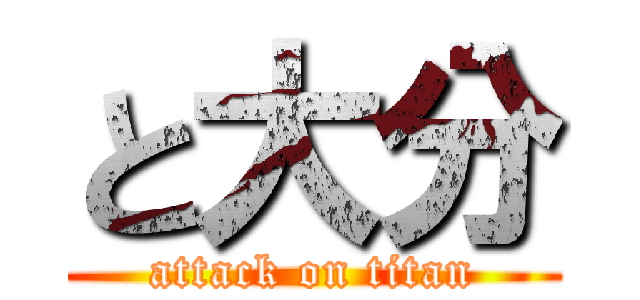 と大分 (attack on titan)