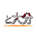 と大分 (attack on titan)