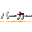 パーカー (attack on titan)