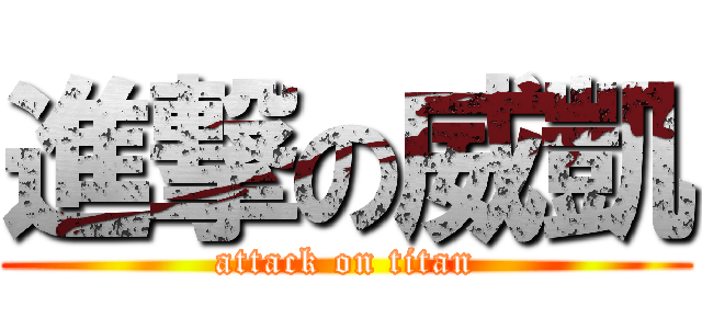 進撃の威凱 (attack on titan)