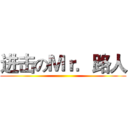 进击のＭｒ．路人 ()