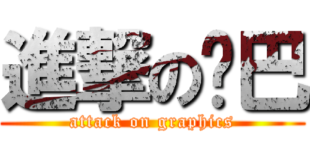 進撃の卡巴 (attack on graphics)
