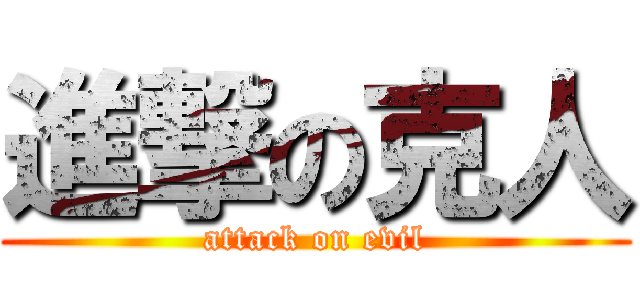 進撃の克人 (attack on evil)
