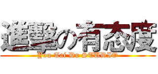 進擊の有态度 (You Tai Du STUDIO)
