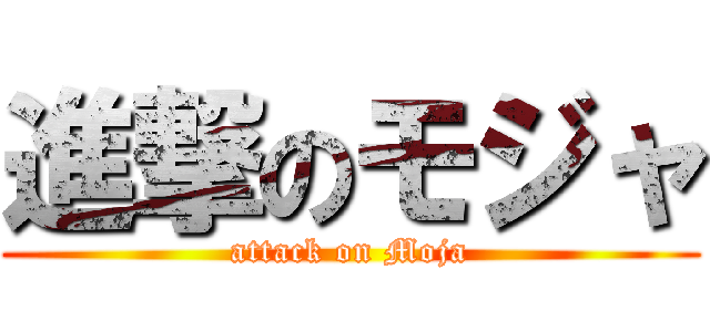 進撃のモジャ (attack on Moja)