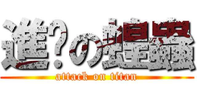 進擊の蝗蟲 (attack on titan)