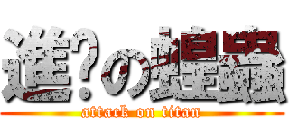 進擊の蝗蟲 (attack on titan)