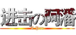 进击の阿潘 (A Pan)