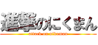 進撃のにくまん (attack on nikuman)