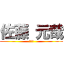 佐藤 元哉 (ＭＴＹ)