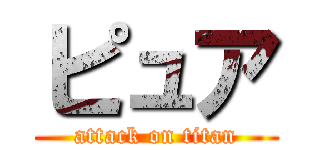 ピュア (attack on titan)