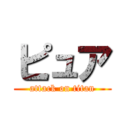 ピュア (attack on titan)