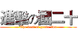 進擊の國二十 (The best of grade two)