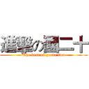 進擊の國二十 (The best of grade two)