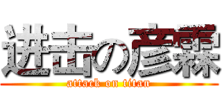 进击の彦霖 (attack on titan)