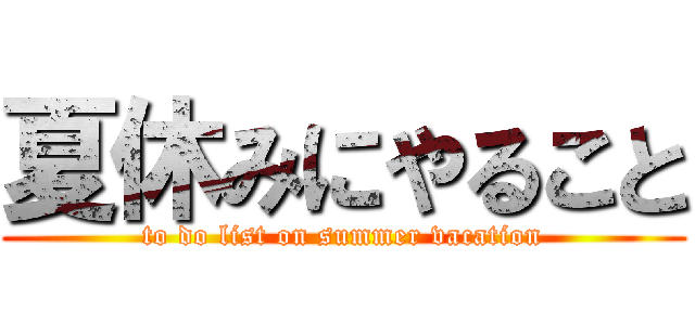 夏休みにやること (to do list on summer vacation)