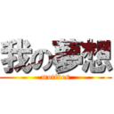 我の夢想 (motives)