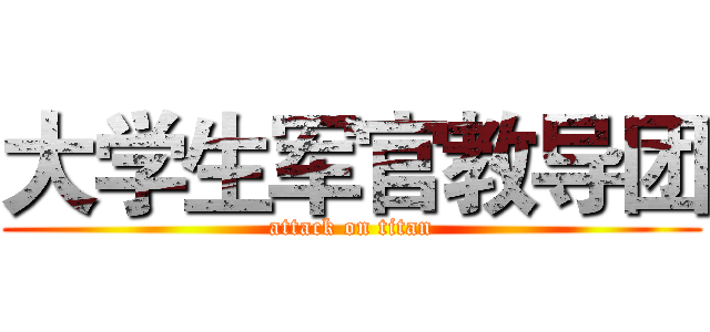 大学生军官教导团 (attack on titan)