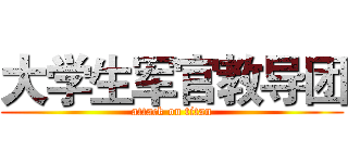 大学生军官教导团 (attack on titan)