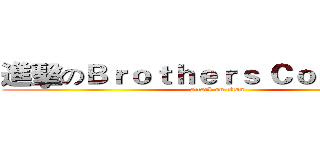 進擊のＢｒｏｔｈｅｒｓ Ｃｏｎｆｌｉｃｔ (attack on titan)
