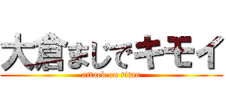 大倉まじでキモイ (attack on titan)