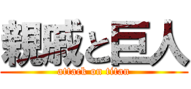 親戚と巨人 (attack on titan)