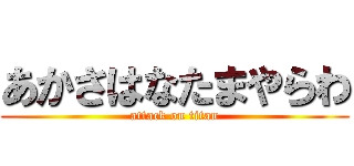 あかさはなたまやらわ (attack on titan)