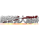 超營養大雞排 (attack on titan)